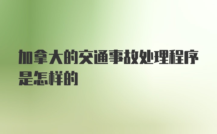 加拿大的交通事故处理程序是怎样的