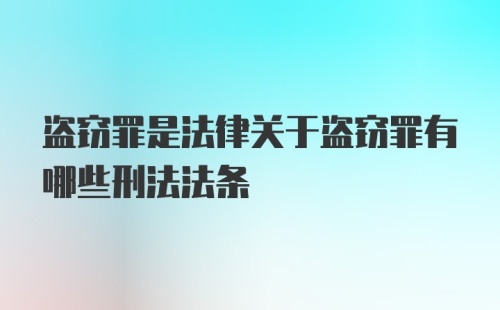 盗窃罪是法律关于盗窃罪有哪些刑法法条