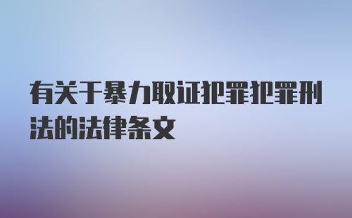 有关于暴力取证犯罪犯罪刑法的法律条文