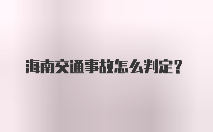 海南交通事故怎么判定？