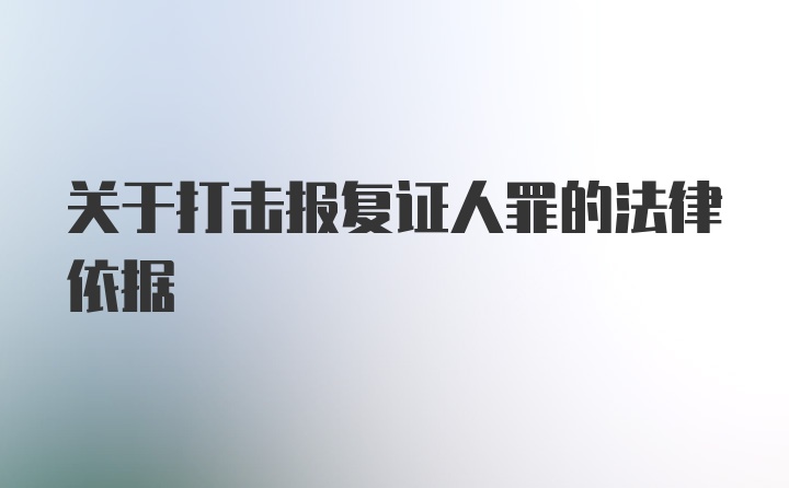 关于打击报复证人罪的法律依据