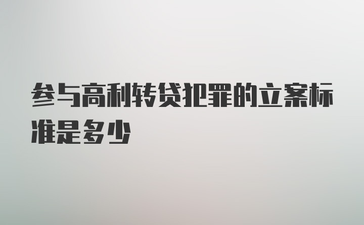 参与高利转贷犯罪的立案标准是多少