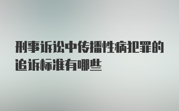 刑事诉讼中传播性病犯罪的追诉标准有哪些