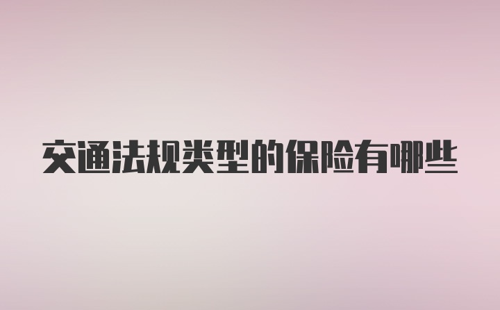 交通法规类型的保险有哪些