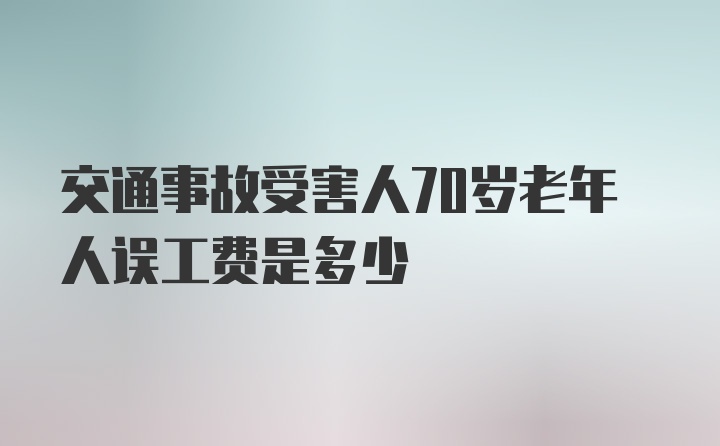 交通事故受害人70岁老年人误工费是多少