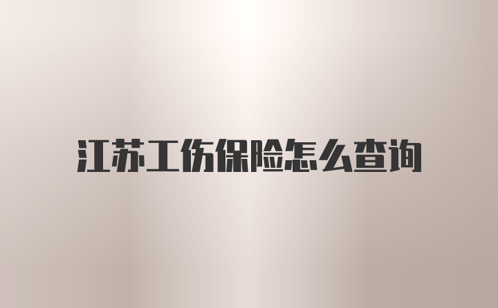 江苏工伤保险怎么查询