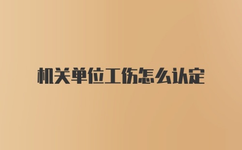 机关单位工伤怎么认定