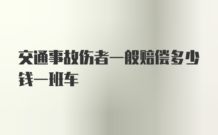 交通事故伤者一般赔偿多少钱一班车