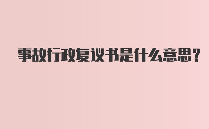 事故行政复议书是什么意思?