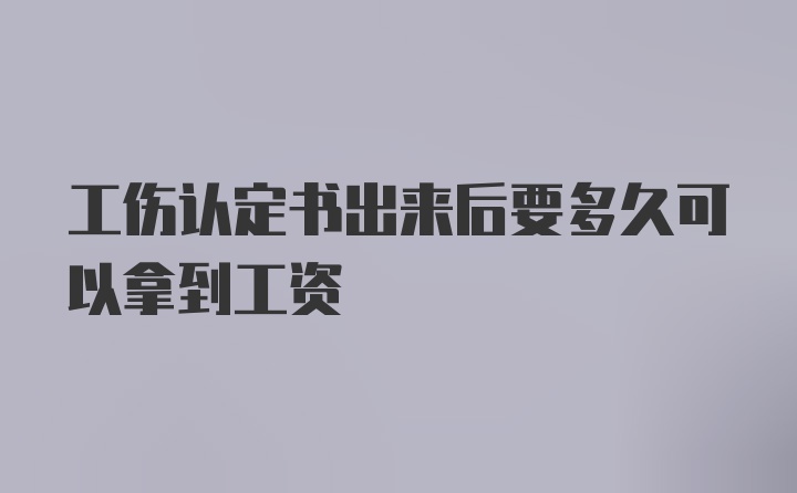 工伤认定书出来后要多久可以拿到工资