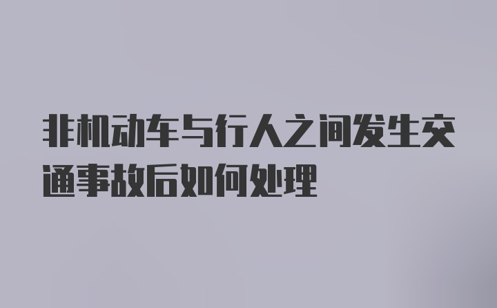 非机动车与行人之间发生交通事故后如何处理