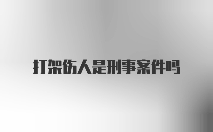 打架伤人是刑事案件吗