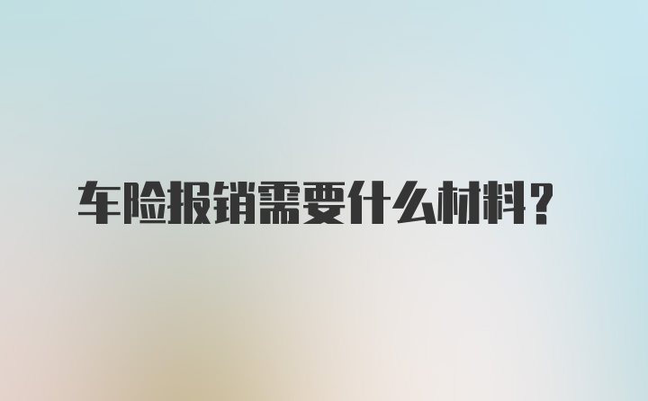 车险报销需要什么材料？