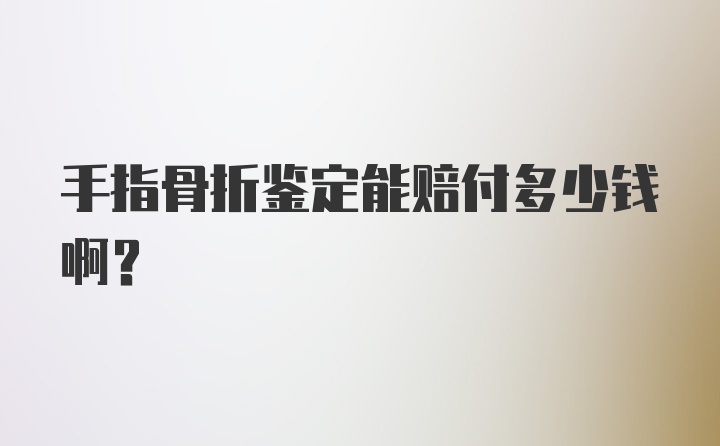 手指骨折鉴定能赔付多少钱啊?