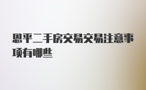 恩平二手房交易交易注意事项有哪些