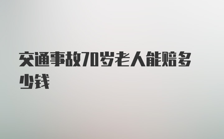 交通事故70岁老人能赔多少钱