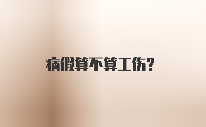 病假算不算工伤?