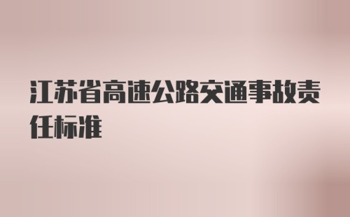 江苏省高速公路交通事故责任标准