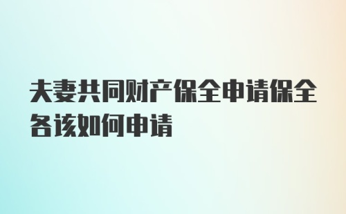 夫妻共同财产保全申请保全各该如何申请