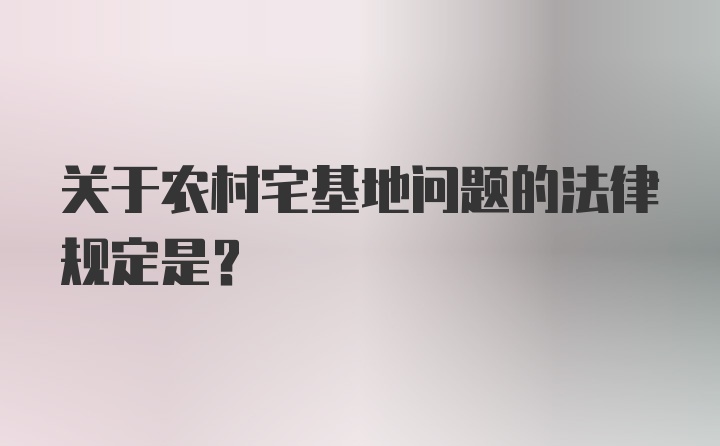 关于农村宅基地问题的法律规定是？