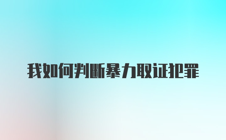 我如何判断暴力取证犯罪