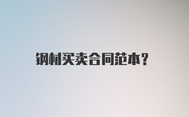 钢材买卖合同范本?