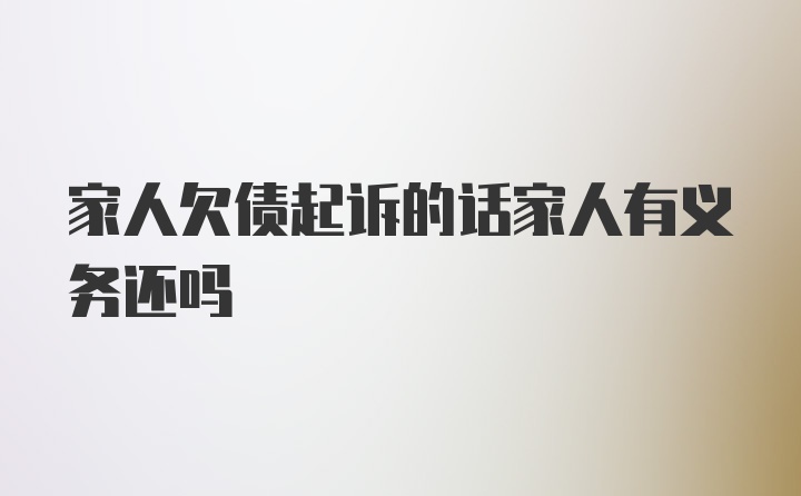 家人欠债起诉的话家人有义务还吗