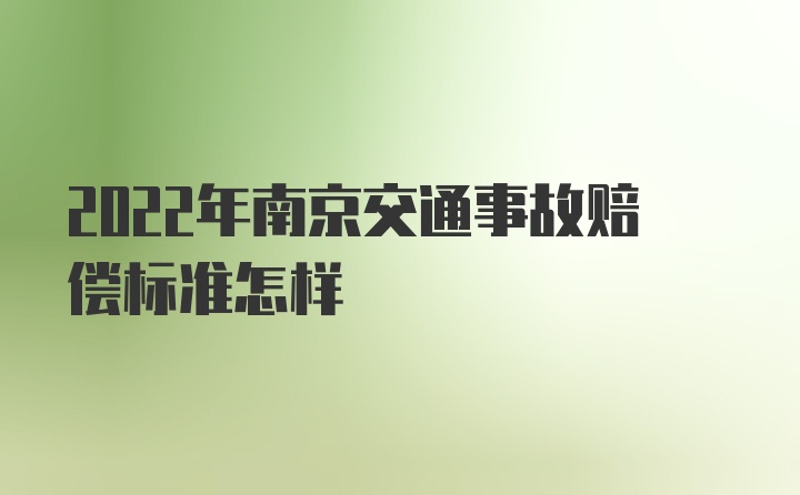 2022年南京交通事故赔偿标准怎样