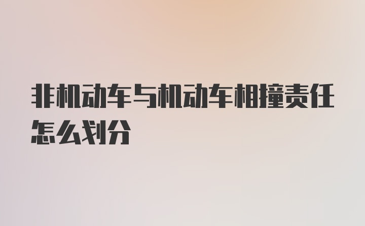 非机动车与机动车相撞责任怎么划分