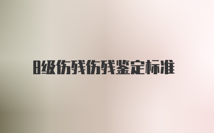 8级伤残伤残鉴定标准