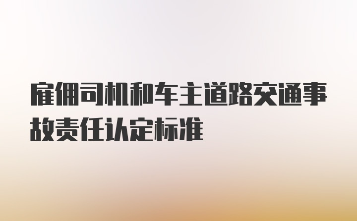 雇佣司机和车主道路交通事故责任认定标准