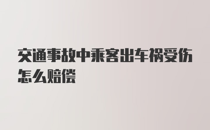 交通事故中乘客出车祸受伤怎么赔偿