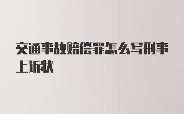 交通事故赔偿罪怎么写刑事上诉状