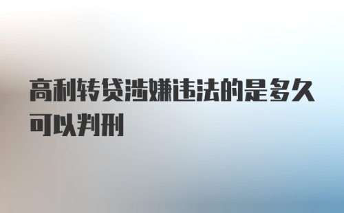 高利转贷涉嫌违法的是多久可以判刑