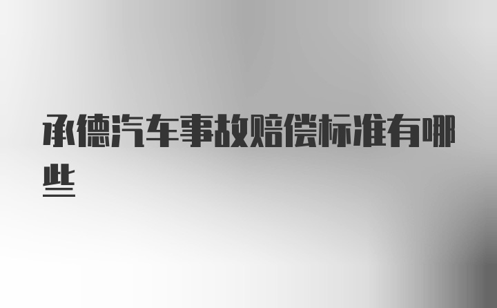 承德汽车事故赔偿标准有哪些