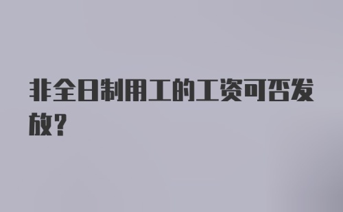 非全日制用工的工资可否发放？