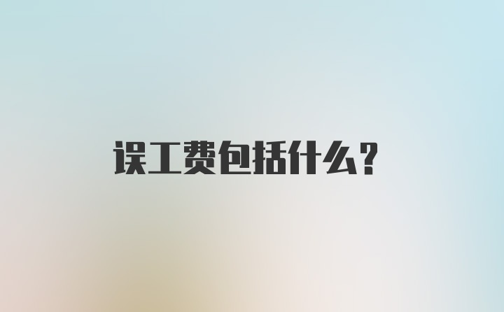 误工费包括什么？