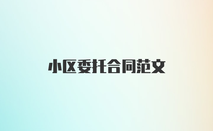 小区委托合同范文