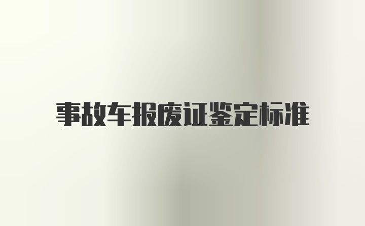 事故车报废证鉴定标准