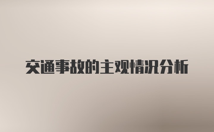 交通事故的主观情况分析