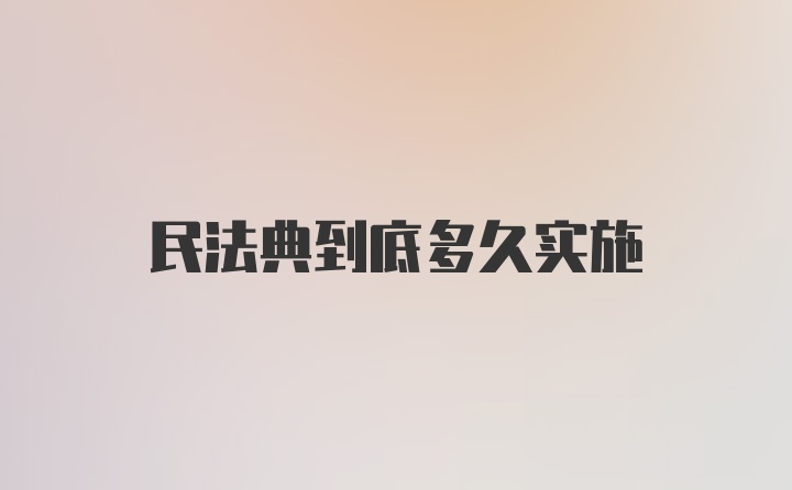 民法典到底多久实施