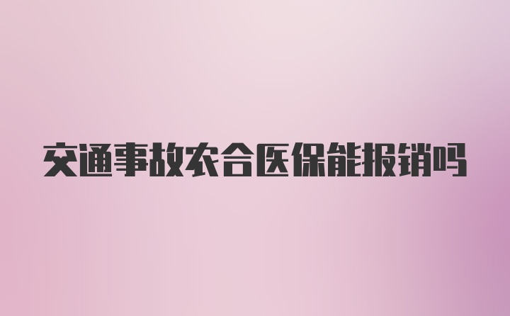 交通事故农合医保能报销吗