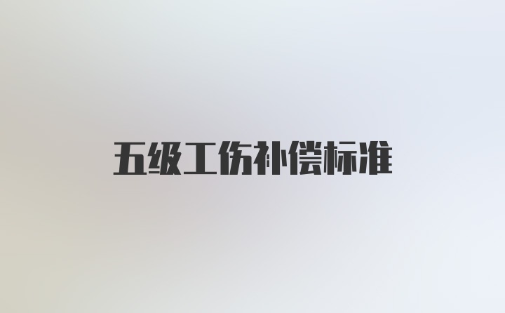 五级工伤补偿标准