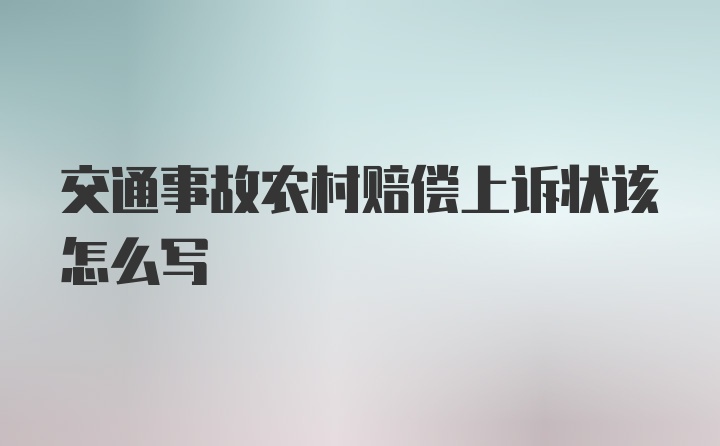 交通事故农村赔偿上诉状该怎么写