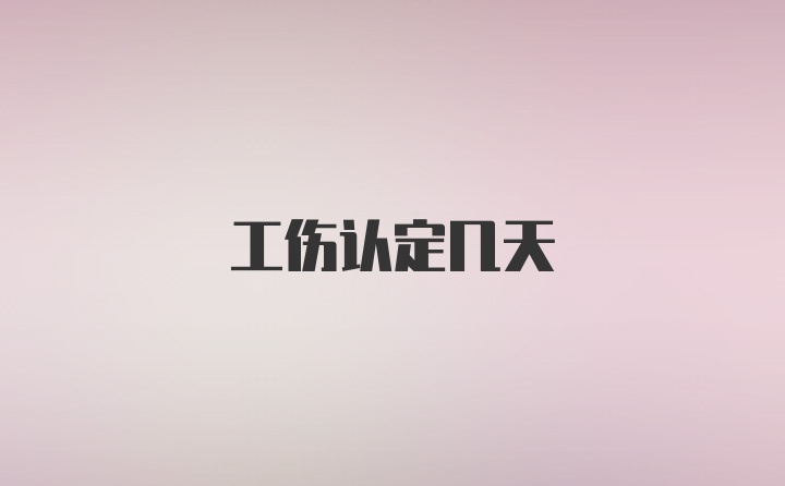 工伤认定几天