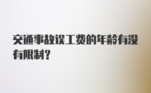 交通事故误工费的年龄有没有限制？