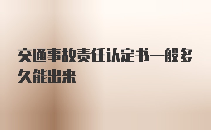 交通事故责任认定书一般多久能出来