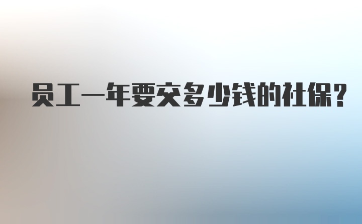 员工一年要交多少钱的社保?