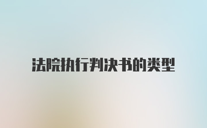 法院执行判决书的类型