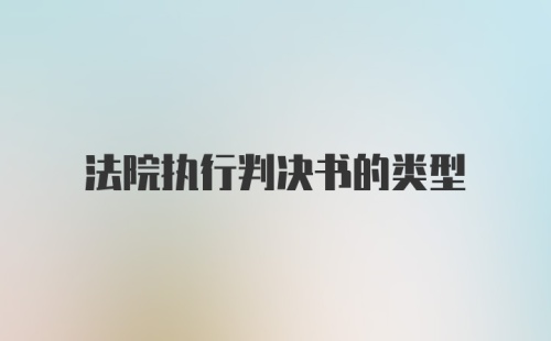 法院执行判决书的类型